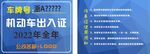 机动车出入证