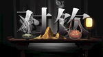 对饮