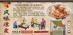 风味凉皮