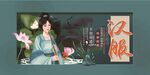 汉服