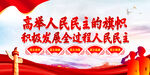 全过程人民民主