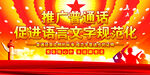 推广普通话展板    