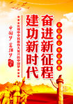  奋进新征程建功新时代    