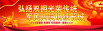   弘扬双拥传统  