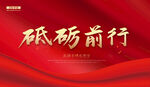 砥砺前行