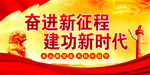 奋进新时代    
