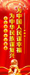 为中国人民谋幸福     