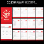 2023年台历