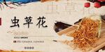 虫草花