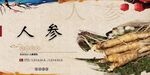 人参