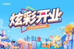 开业