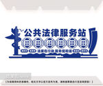 公共法律服务站