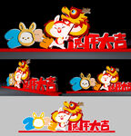 兔年美陈