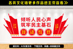 倾听人民心声筑牢民主基石