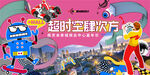 超时空主题活动