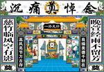 白边连体灵堂