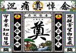 白边松鹤 奠字
