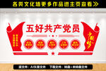 五好党员