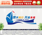 携手同行共赢未来
