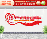 户外劳动者休息驿站