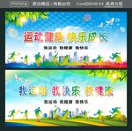运动健康 快乐成长  