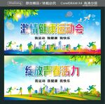 激情健康运动会 