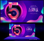 5周年庆