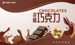 巧克力宣传海报