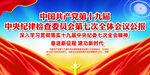 十九届中央纪委七次全会