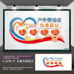 户外劳动者休息驿站
