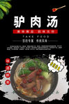 驴肉汤