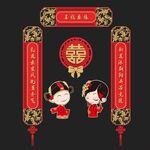 结婚对联