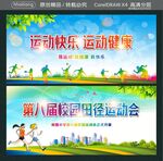 运动快乐 运动健康 第八届校园