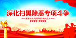 扫黑除恶