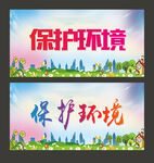 保护环境