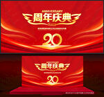 20周年庆