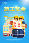施工安全