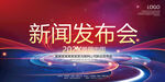 新闻发布会