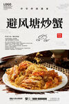 避风塘炒蟹