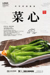 菜心