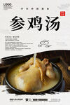 参鸡汤