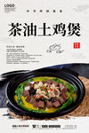 茶油土鸡煲