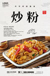 炒粉