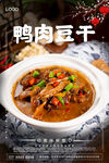鸭肉豆干