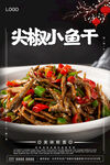 尖椒小鱼干