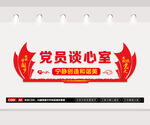 党员谈心室
