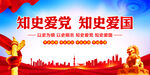 知史爱党知史爱国