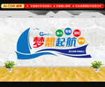 梦想起航企业文化墙