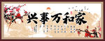 家和万事兴
