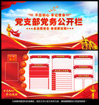 党务公开栏